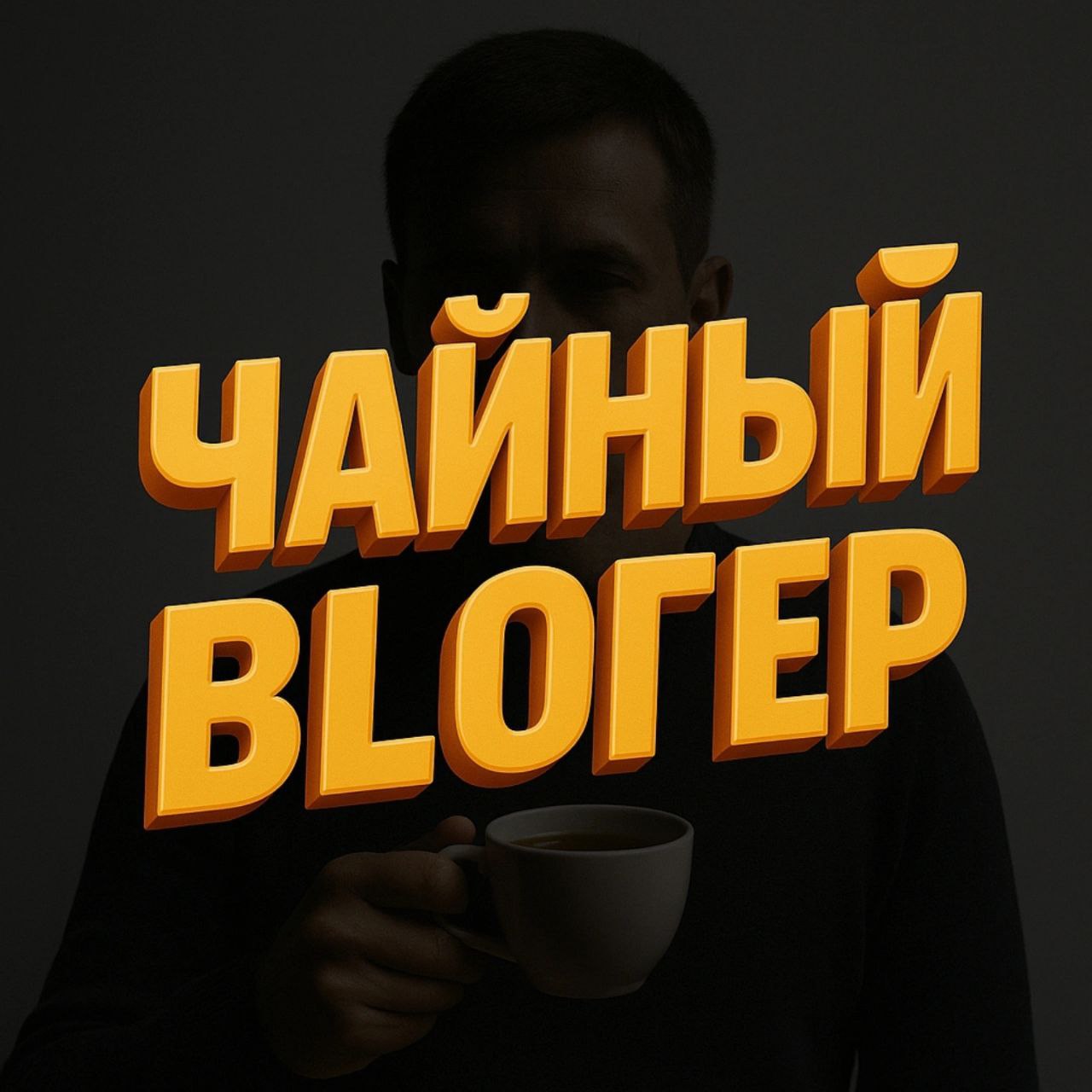 Чайний Блогер
