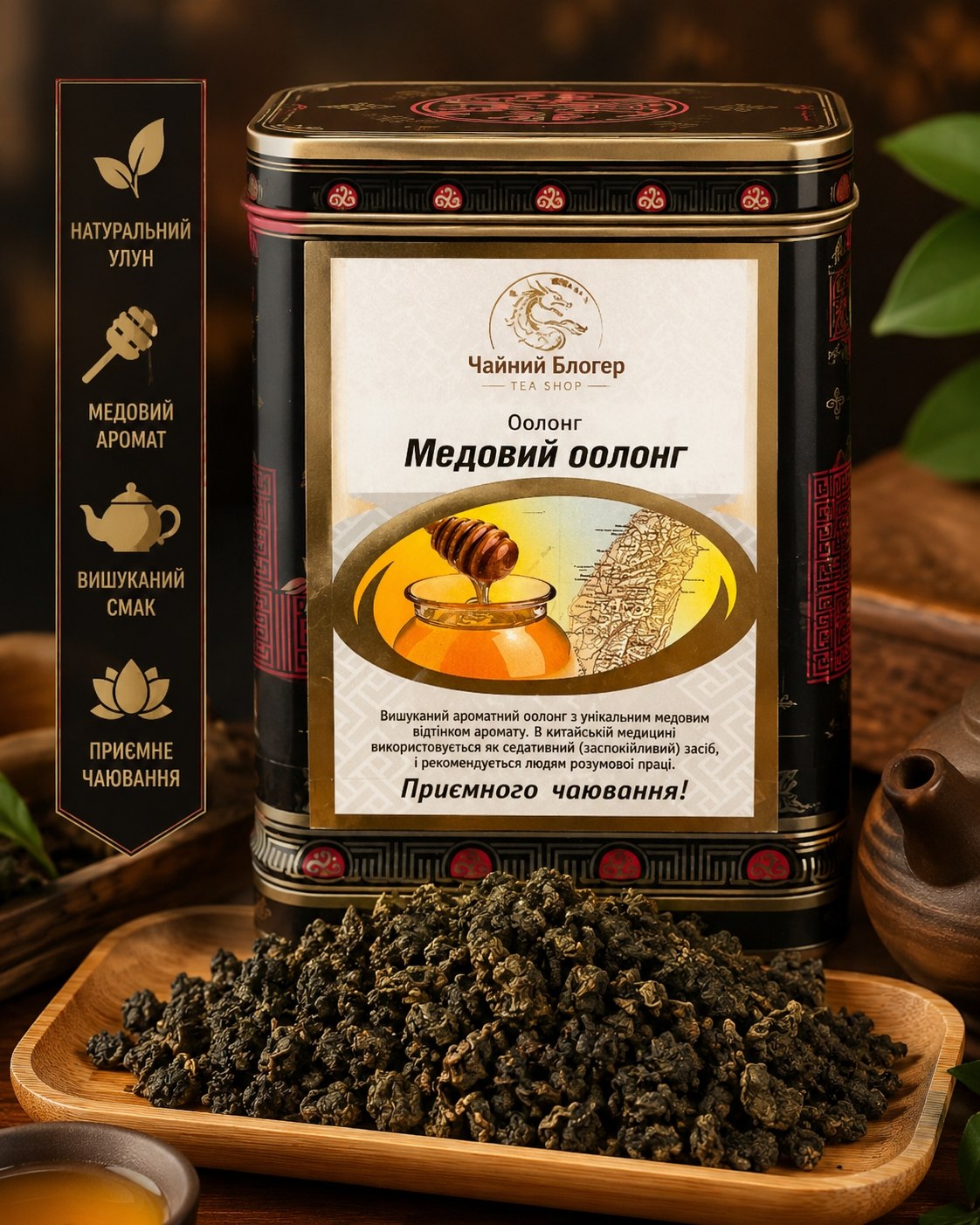 《Медовий Оолонг》1уп. 50гр.